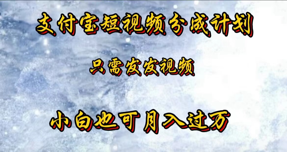 支付宝短视频劲爆玩法，只需发发视频，小白也可月入过万-智宇达资源网