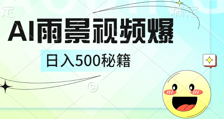 简单的AI下雨风景视频， 一条视频播放量10万+，手把手教你制作，日入500+-智宇达资源网