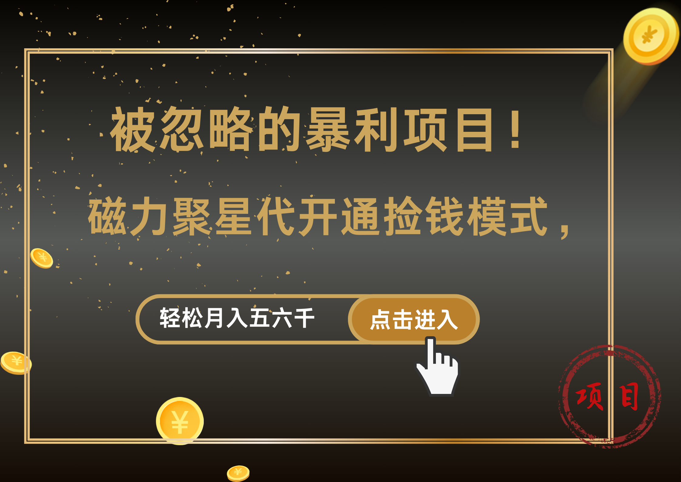 被忽略的暴利项目！磁力聚星代开通捡钱模式，轻松月入5000+-智宇达资源网