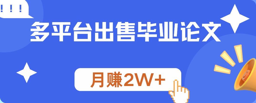 多平台出售毕业论文，月赚2W+-智宇达资源网