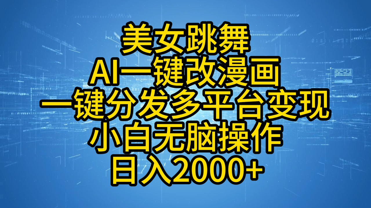 最新玩法美女跳舞，AI一键改漫画，一键分发多平台变现，小白无脑操作，日入2000+-智宇达资源网