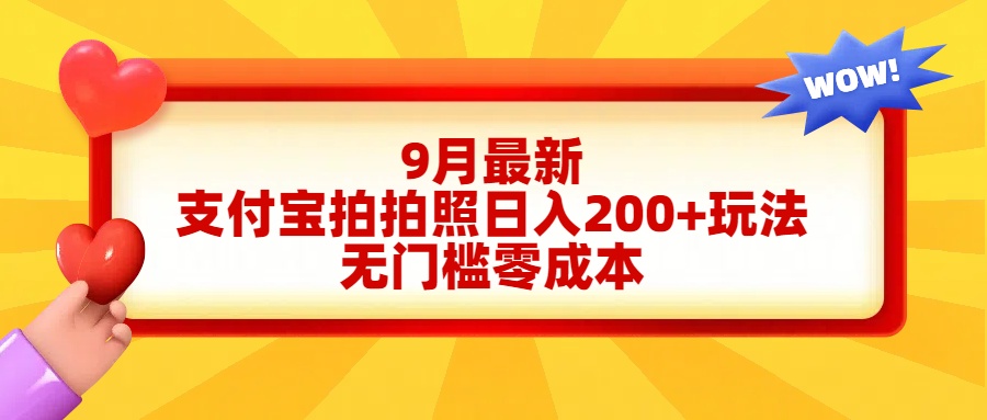 轻松好上手，支付宝拍拍照日入200+项目-智宇达资源网