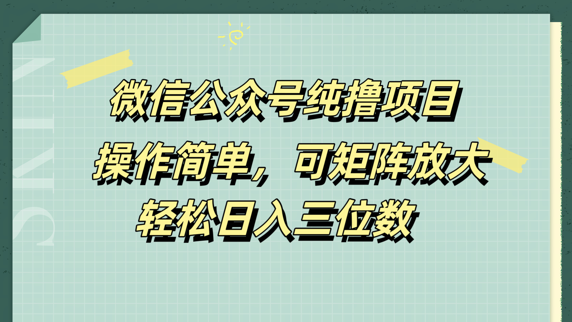 微信公众号纯撸项目，操作简单，可矩阵放大，轻松日入三位数-智宇达资源网