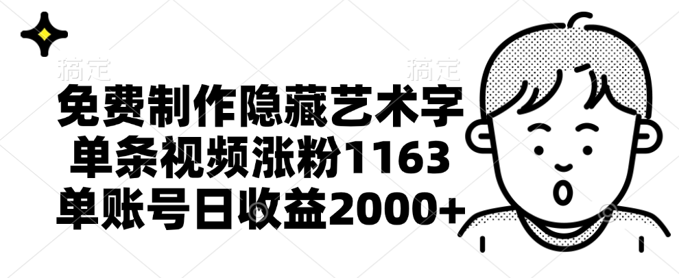 免费制作隐藏艺术字，单条视频涨粉1163，单账号日收益2000+-智宇达资源网