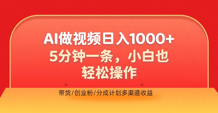 利用AI做视频，五分钟做好一条，操作简单，新手小白也没问题，带货创业粉分成计划多渠道收益，2024实现逆风翻盘-智宇达资源网