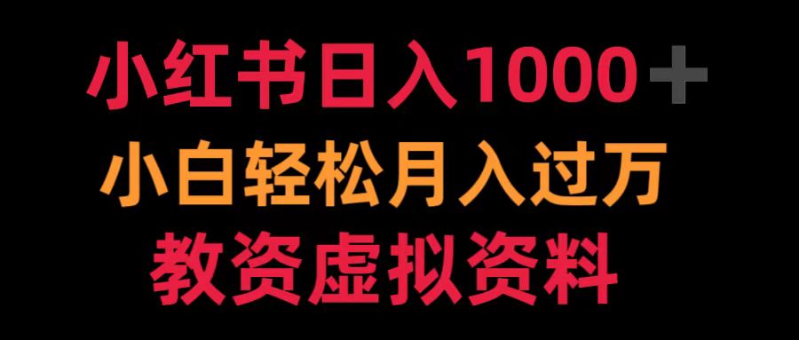 小红书日入1000+小白轻松月入过万教资虚拟资料-智宇达资源网