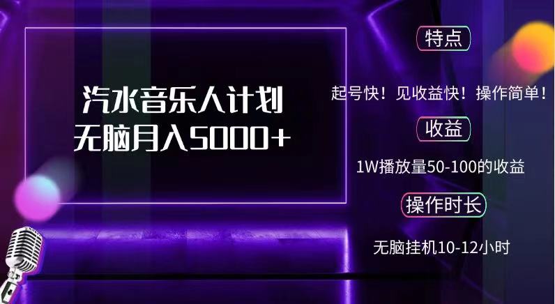 抖音汽水音乐人，计划无脑月入5000+-智宇达资源网