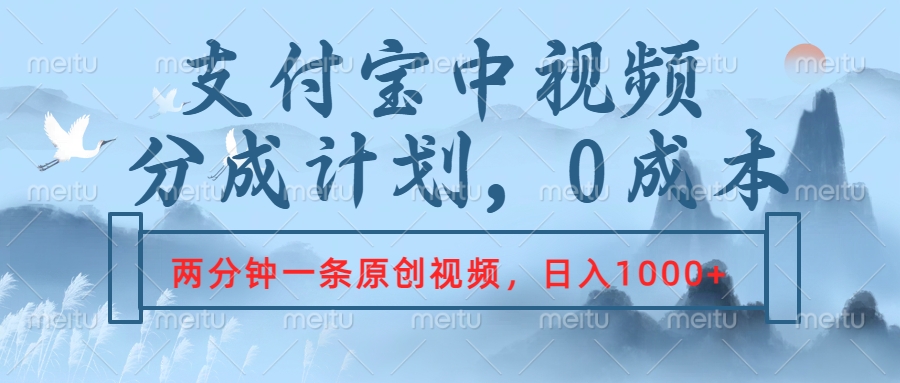 支付宝中视频分成计划，2分钟一条原创视频，轻松日入1000+-智宇达资源网