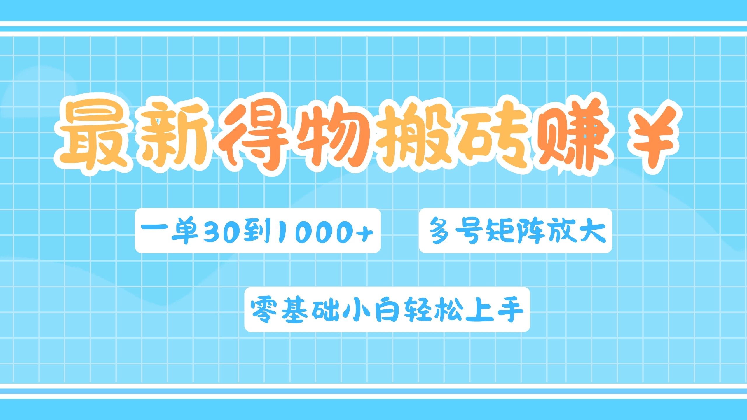 最新得物搬砖，零基础小白轻松上手，一单30—1000+，操作简单，多号矩阵快速放大变现-智宇达资源网