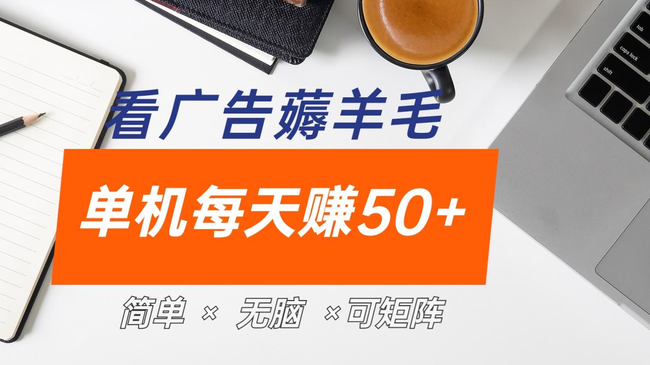 最新手机广告薅羊毛项目，单广告成本5毛，本人亲测3天，每天50+-智宇达资源网