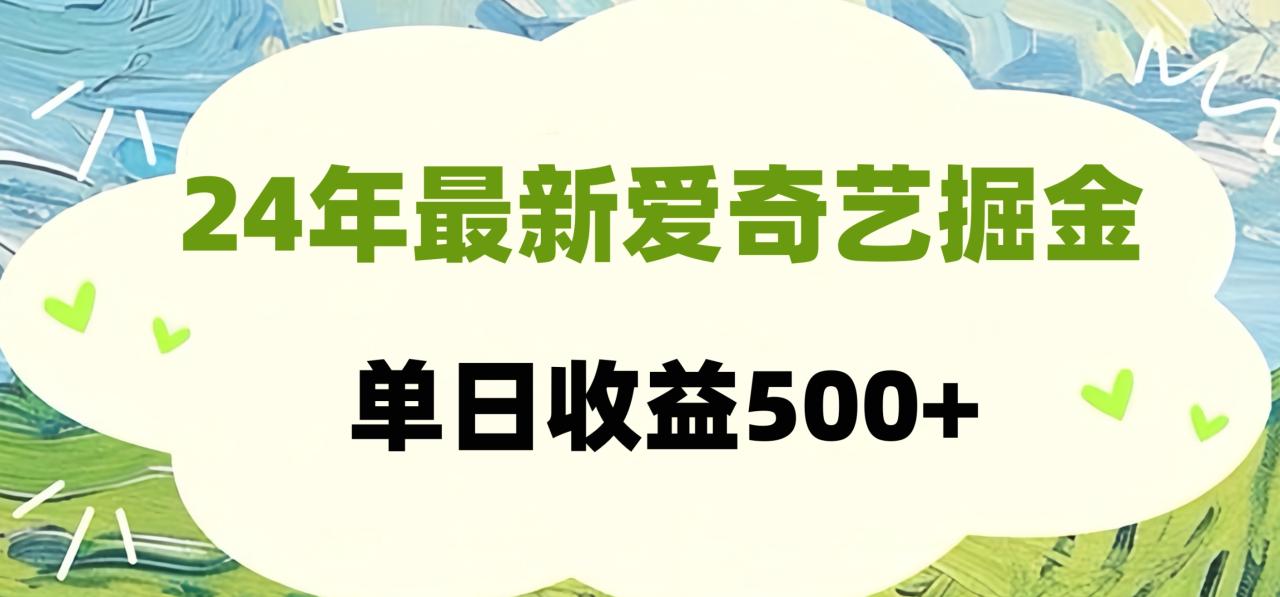 图片[1]-24年最新爱奇艺掘金项目，可批量操作，单日收益500+-智宇达资源网