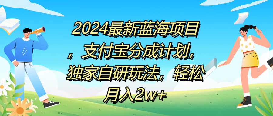 2024最新蓝海项目，支付宝分成计划，独家自研玩法，轻松月入2w+-智宇达资源网