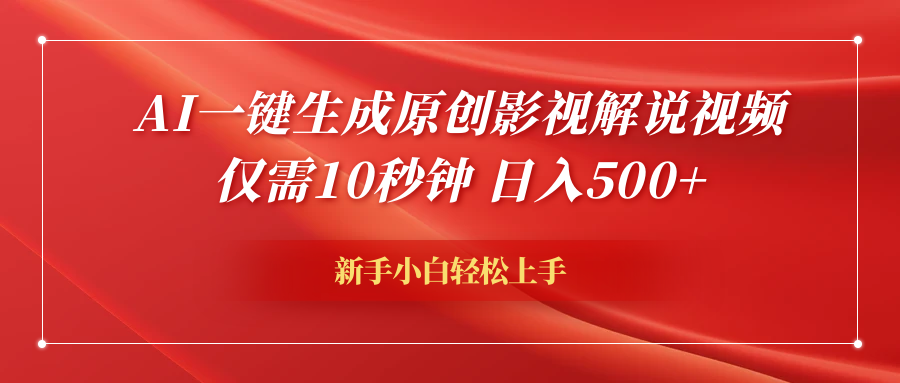 AI一键生成原创影视解说视频，仅需10秒钟，日入600+-智宇达资源网