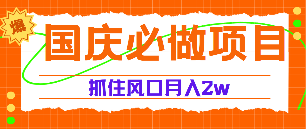 国庆中秋必做项目，抓住流量风口，月赚5W+-智宇达资源网