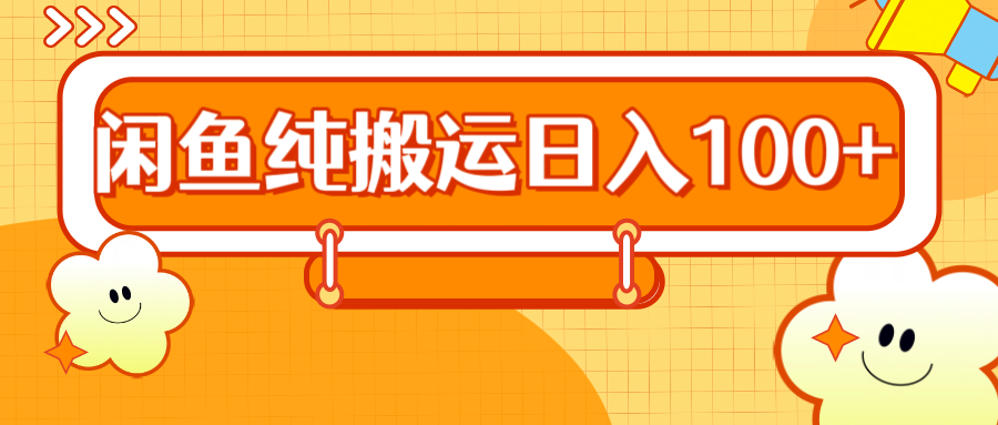 2024咸鱼纯搬运日入100+-智宇达资源网