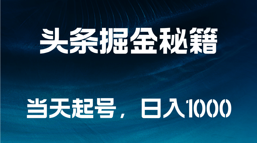 头条掘金秘籍，当天起号，日入1000+-智宇达资源网