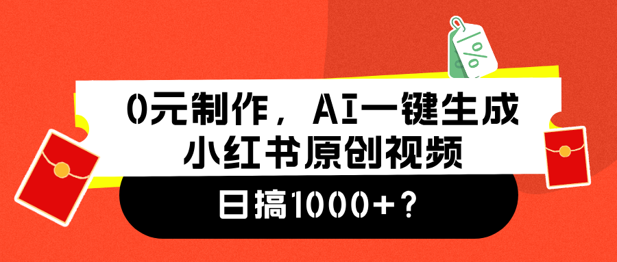 图片[1]-0元制作，AI一键生成小红书原创视频，日搞1000+-智宇达资源网