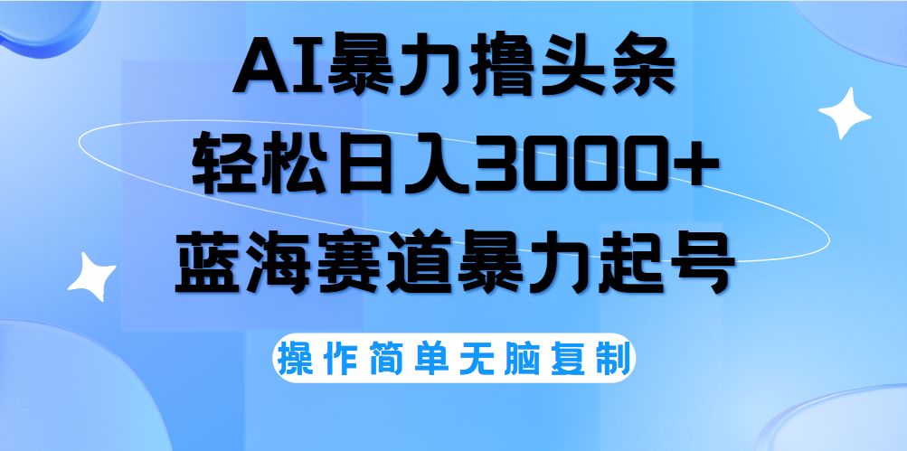 AI撸头条，当天起号，第二天见收益，轻松日入3000+无脑操作。-智宇达资源网