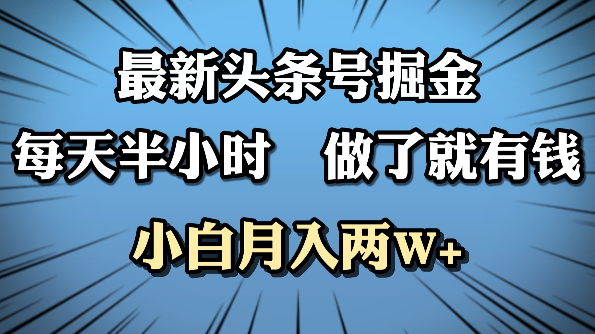 最新头条号掘金，每天半小时做了就有钱，小白月入2W+-智宇达资源网