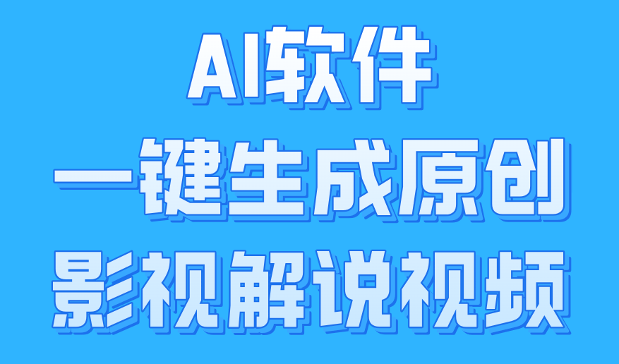 AI软件一键生成原创影视解说视频，小白日入1000+-智宇达资源网