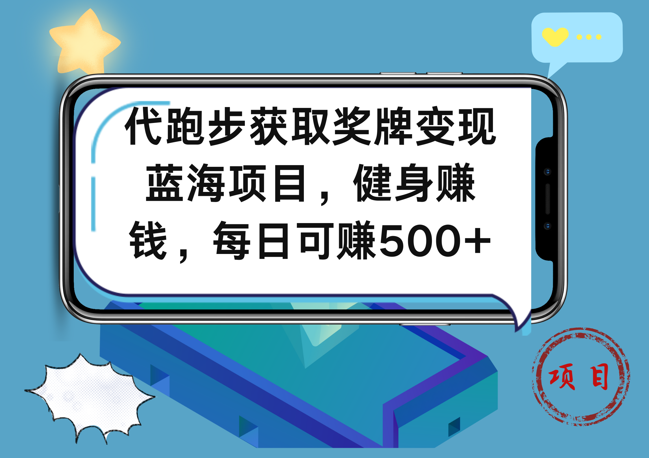 代跑步获取奖牌变现，蓝海项目，健身赚钱，每日可赚500+-智宇达资源网