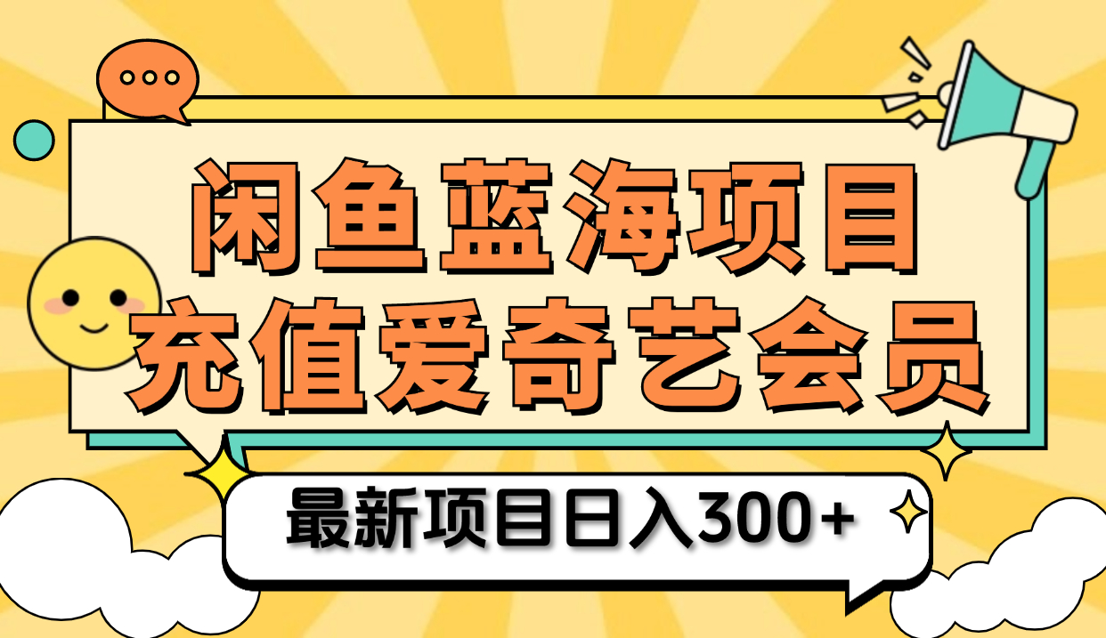 矩阵咸鱼掘金 零成本售卖爱奇艺会员 傻瓜式操作轻松日入三位数-智宇达资源网