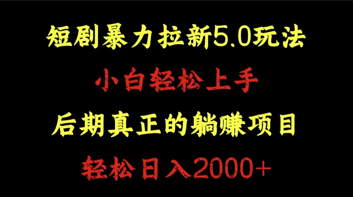 短剧暴力拉新5.0玩法。小白轻松上手。后期真正躺赚的项目。轻松日入2000+-智宇达资源网