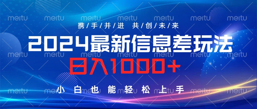 2024最新信息差玩法，日入1000+，小白也能轻松上手。-智宇达资源网