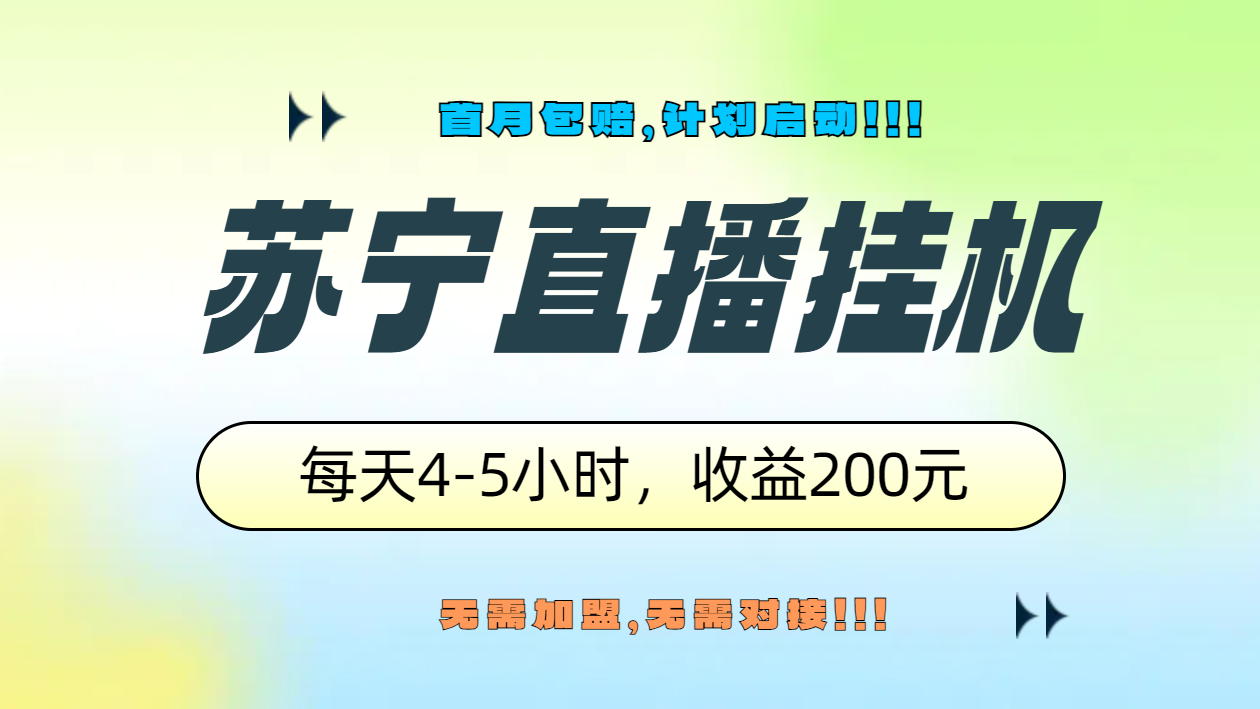 苏宁直播挂机，正规渠道单窗口每天4-5小时收益200元-智宇达资源网