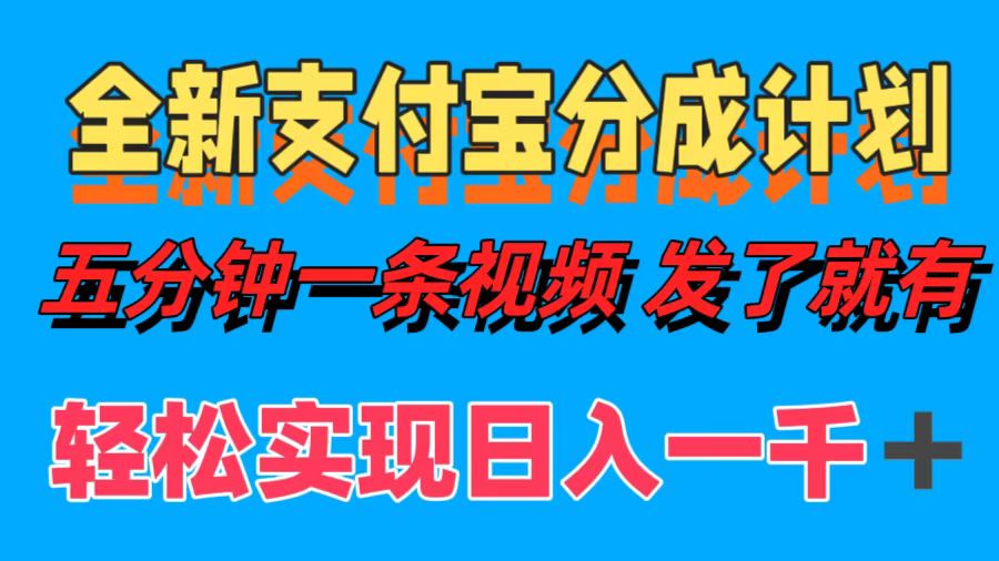 全新支付宝分成计划，五分钟一条视频轻松日入一千＋-智宇达资源网