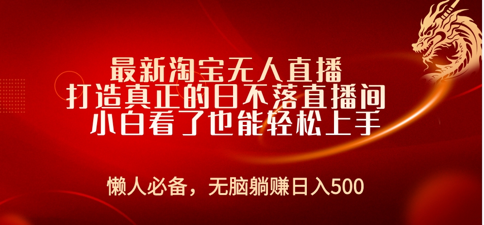 最新淘宝无人直播 打造真正的日不落直播间 小白看了也能轻松上手-智宇达资源网