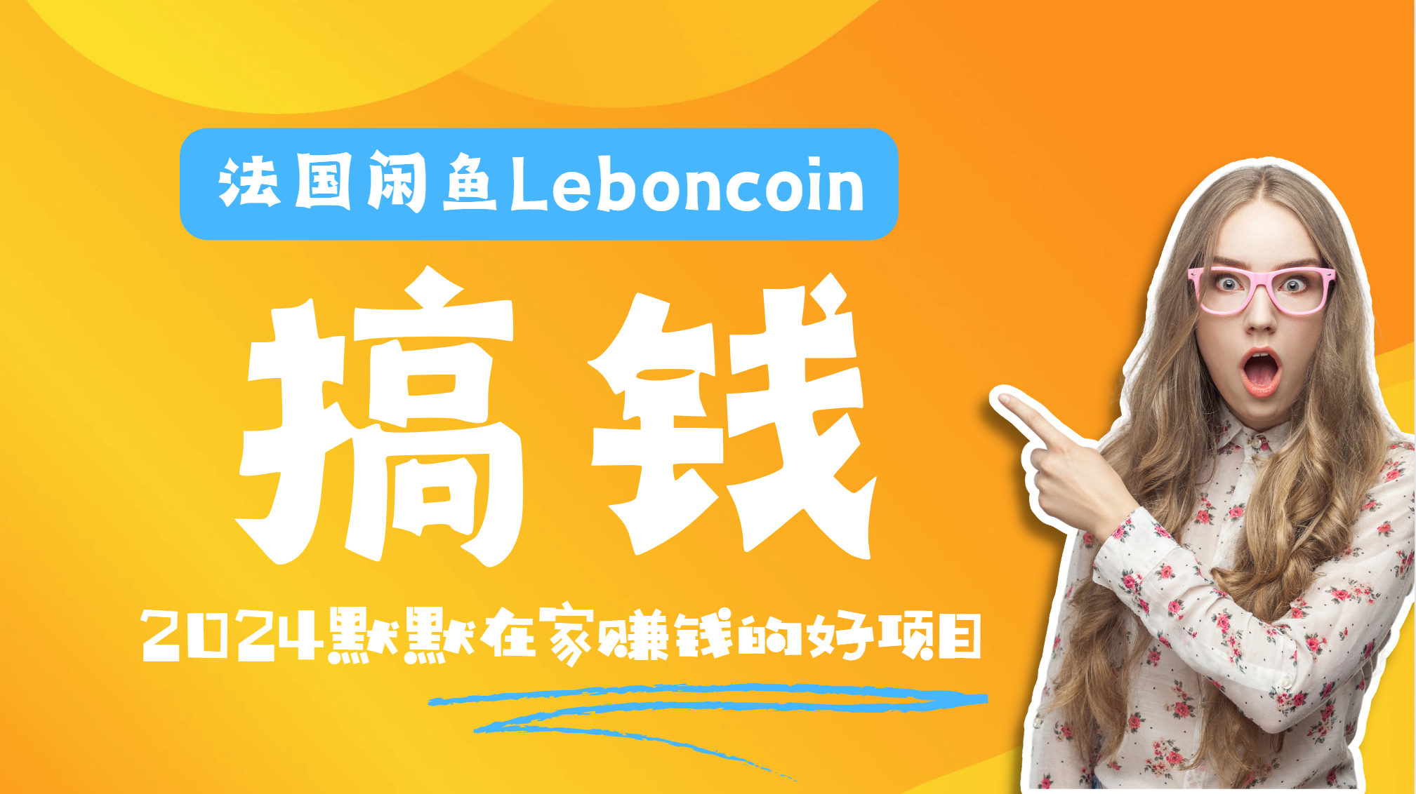 法国闲鱼Leboncoin跨境电商教程：环境邮箱电话解决产品上传及流量，悄悄赚钱-智宇达资源网