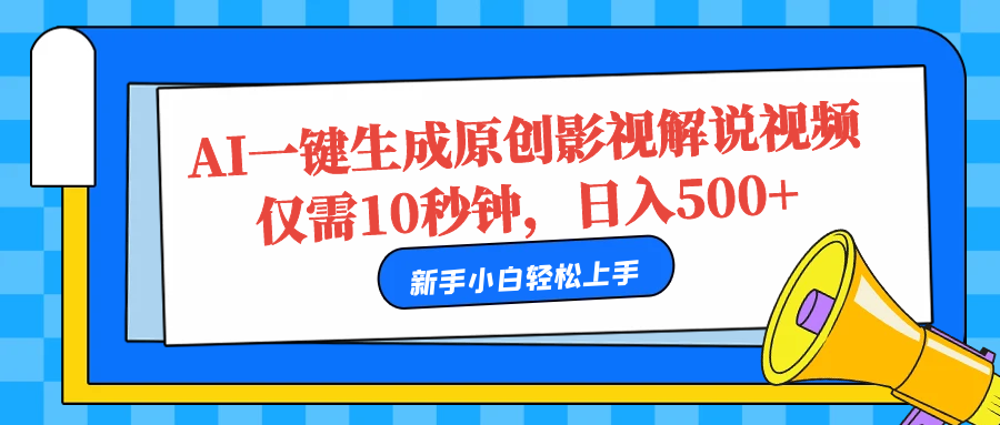 AI一键生成原创影视解说视频，仅需10秒，日入500+-智宇达资源网