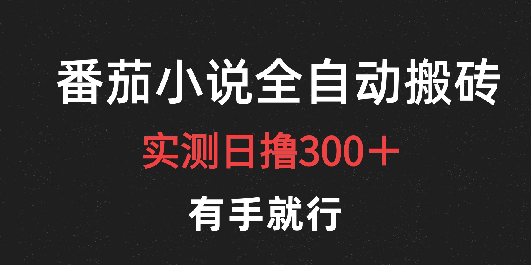 最新番茄小说挂机搬砖，日撸300＋！有手就行，可矩阵放大-智宇达资源网