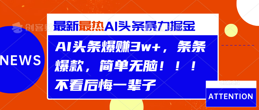 AI头条爆赚3w+，条条爆款，简单无脑！！！不看后悔一辈子-智宇达资源网