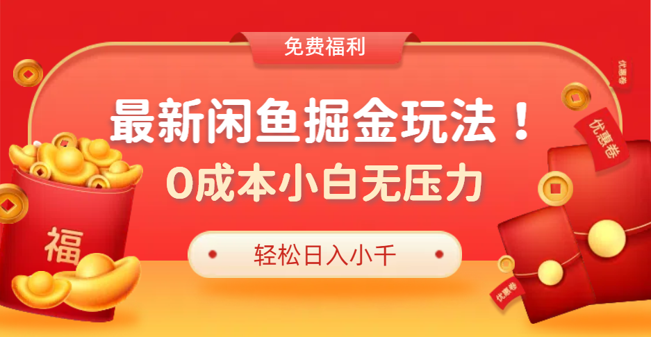 最新咸鱼掘金玩法2.0，更新玩法，0成本小白无压力，多种变现轻松日入过千-智宇达资源网