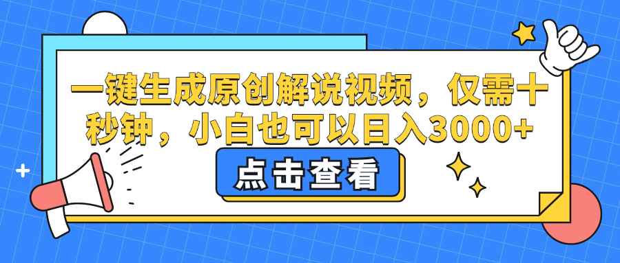 一键生成原创解说视频，小白也可以日入3000+，仅需十秒钟-智宇达资源网