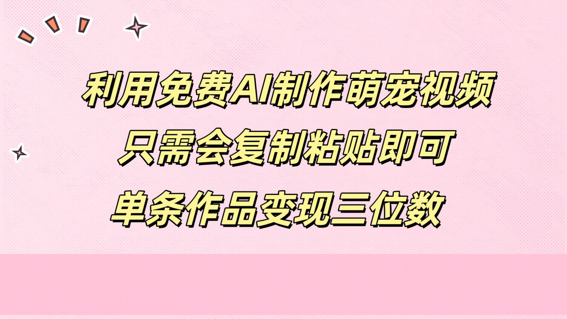 利用免费AI制作萌宠视频，只需会复制粘贴，单条作品变现三位数-智宇达资源网