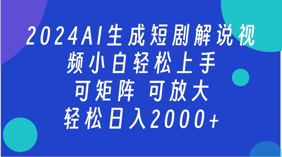 2024抖音扶持项目，短剧解说，轻松日入2000+，可矩阵，可放大-智宇达资源网