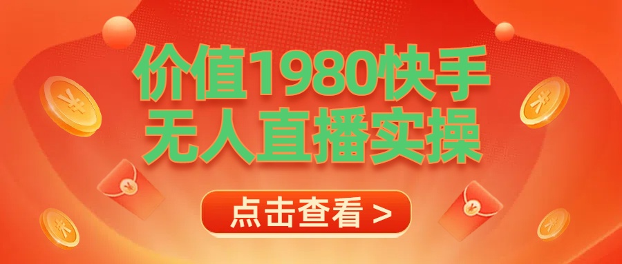 最新最专业无人直播素材实操-智宇达资源网