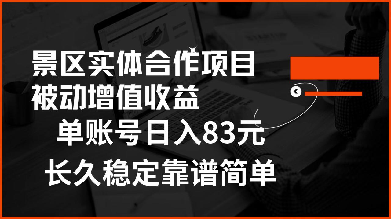 景区房票合作 被动增值收益 单账号日入83元 稳定靠谱简单-智宇达资源网