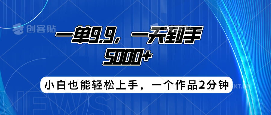 搭子项目，一单9.9，一天到手5000+，小白也能轻松上手，一个作品2分钟-智宇达资源网