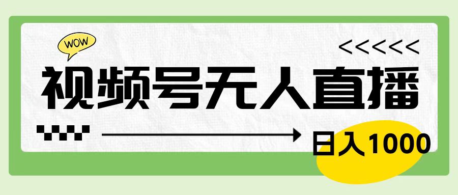 靠视频号24小时无人直播，日入1000＋，多种变现方式，落地实操教程-智宇达资源网