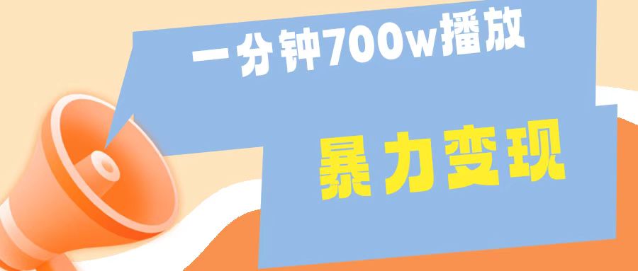 一分钟 700W播放 进来学完 你也能做到 保姆式教学 暴L变现-智宇达资源网