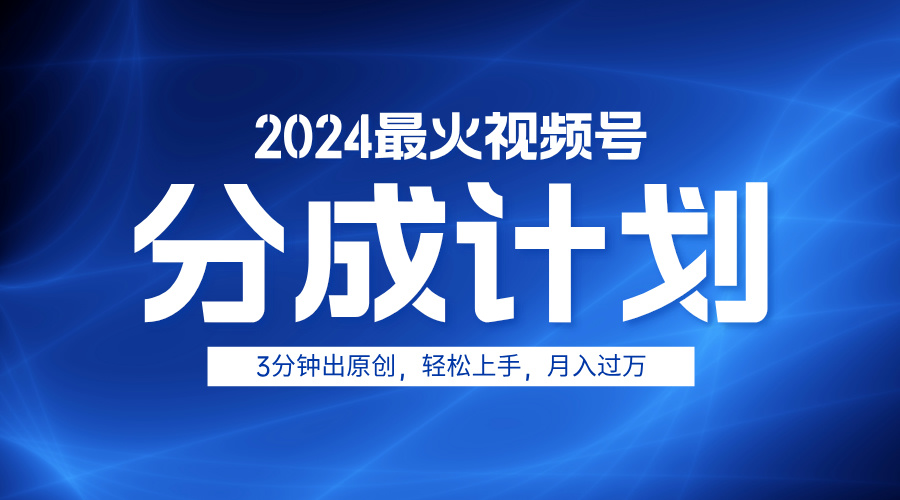 2024最火视频号分成计划3分钟出原创，轻松上手，月入过万-智宇达资源网