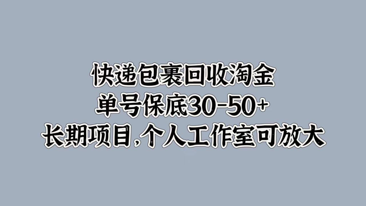 快递包裹回收淘金，单号保底30-50+，长期项目！个人工作室可放大-智宇达资源网