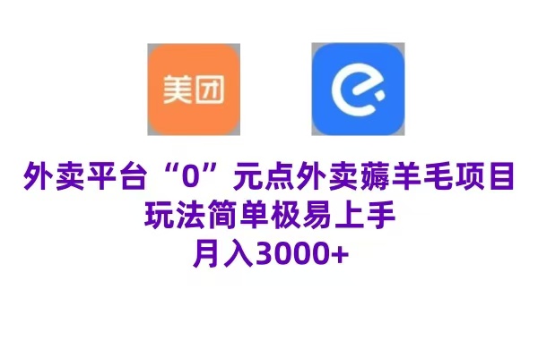 “0”元点外卖项目，玩法简单，操作易懂，零门槛高收益实现月收3000+-智宇达资源网