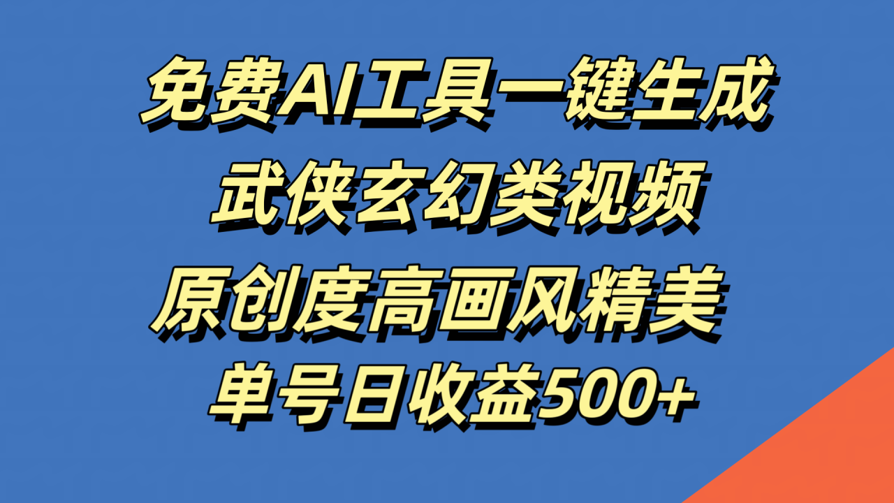 免费AI工具一键生成武侠玄幻类视频，原创度高画风精美，单号日收益500+-智宇达资源网