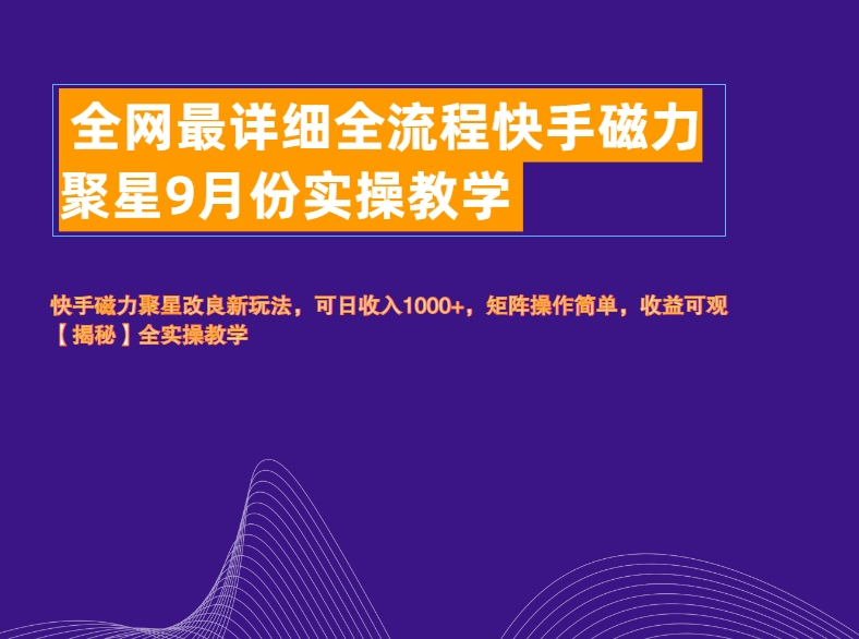 全网最详细全流程快手磁力聚星实操教学-智宇达资源网