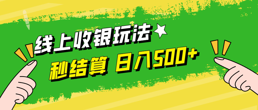 线上收银玩法日入500+-智宇达资源网